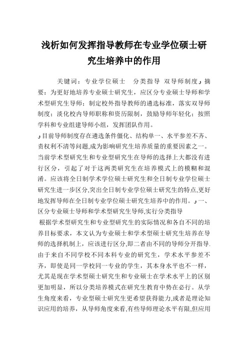 浅析如何发挥指导教师在专业学位硕士研究生培养中的作用