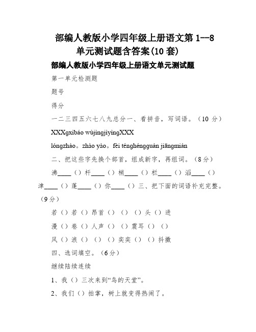 部编人教版小学四年级上册语文第1--8单元测试题含答案(10套)