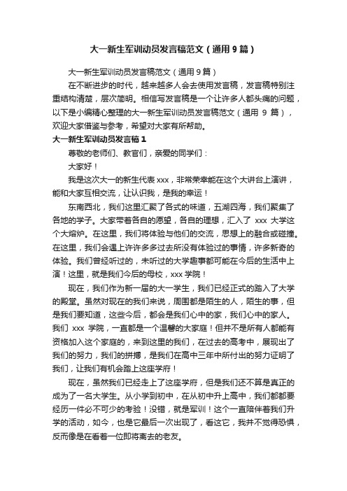 大一新生军训动员发言稿范文（通用9篇）