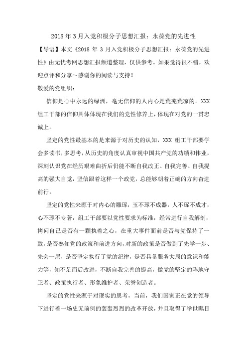 2018年3月入党积极分子思想汇报:永葆党的先进性.doc