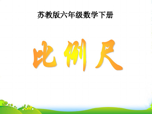 苏教版六年级数学下册《比例尺》优质公开课课件可编辑全文