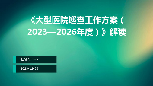 《大型医院巡查工作方案(2023—2026年度)》解读PPT课件