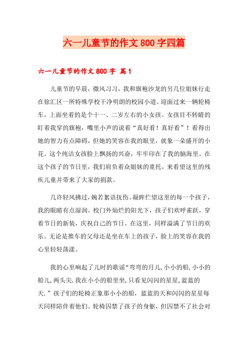 六一儿童节的作文800字四篇(多篇)