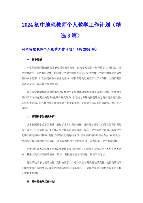 2024初中地理教师个人教学工作计划(精选3篇)