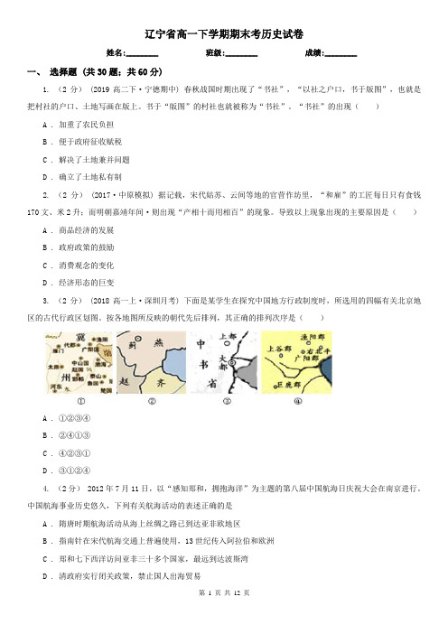 辽宁省高一下学期期末考历史试卷