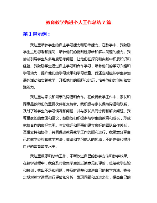 教育教学先进个人工作总结7篇