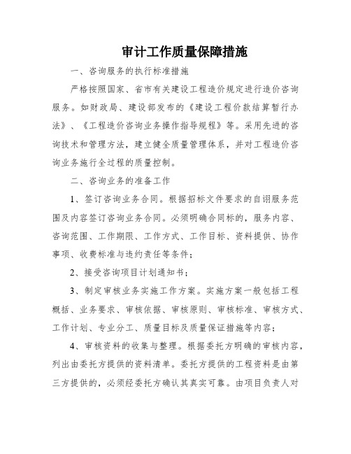 审计工作质量保障措施