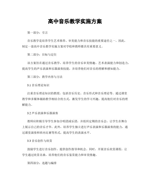 高中音乐教学实施方案