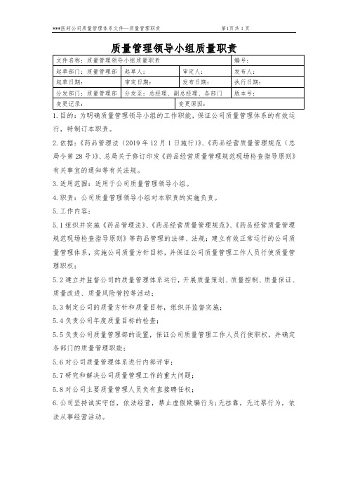 质量管理体系文件——质量管理职责