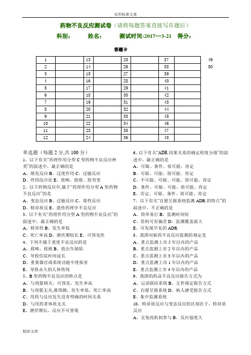 药物不良反应监测试题含答案详解