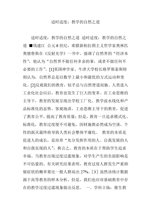 适时适度:教学的自然之道