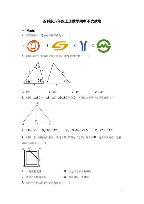 苏科版八年级上册数学期中考试试题含答案