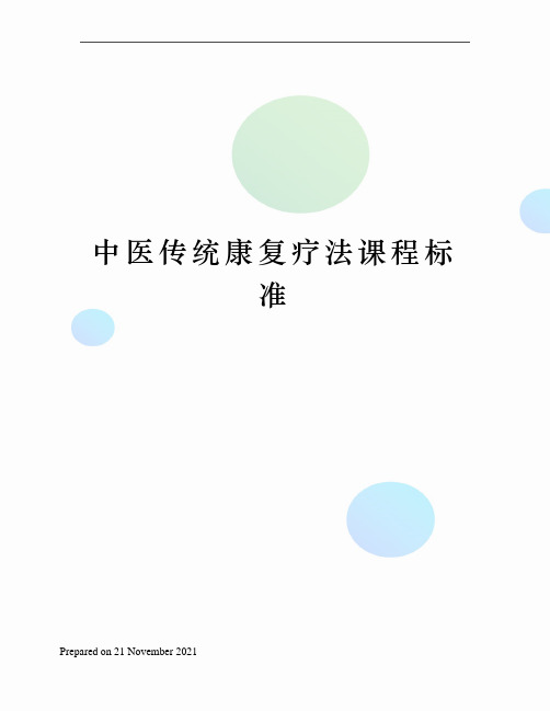 中医传统康复疗法课程标准
