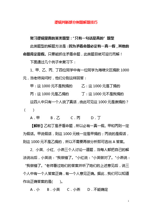 逻辑判断部分例题解题技巧