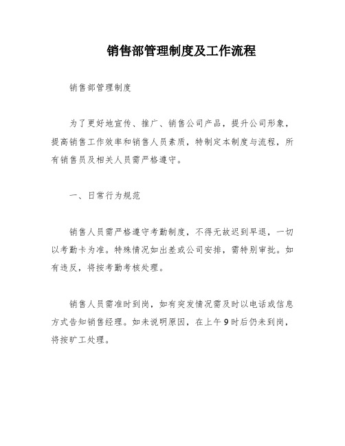 销售部管理制度及工作流程