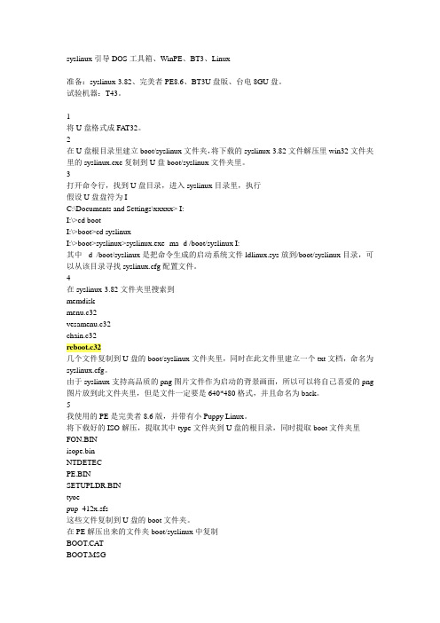 syslinux引导DOS工具箱、WinPE、BT3、Linux