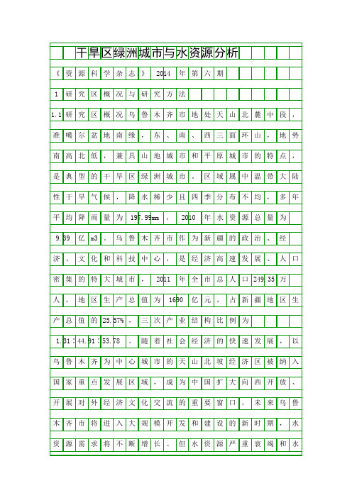 干旱区绿洲城市与水资源分析精品资料