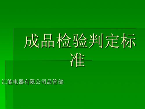 成品检验判定标准(搅拌机)