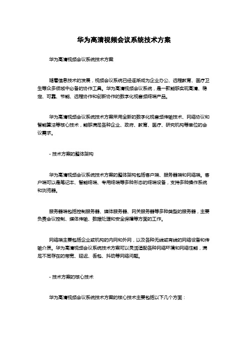 华为高清视频会议系统技术方案