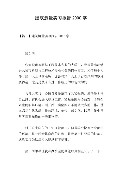 建筑测量实习报告2000字