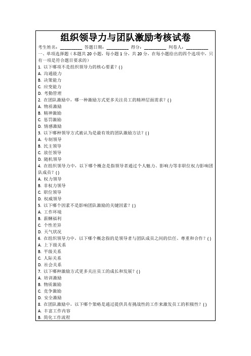 组织领导力与团队激励考核试卷