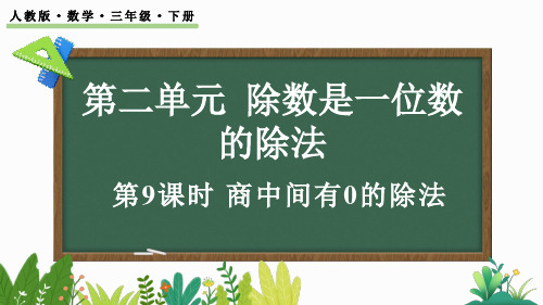 小学三年级数学下册教学课件《商中间有0的除法》