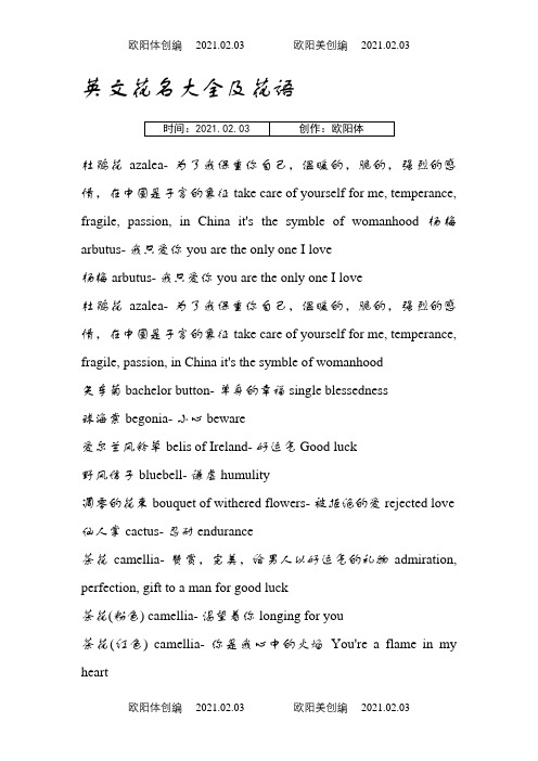 英文花名大全及花语之欧阳体创编