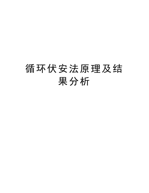 循环伏安法原理及结果分析复习课程