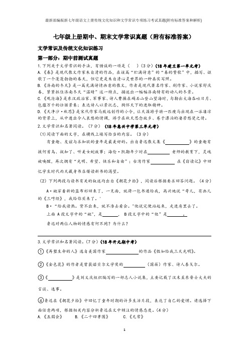 最新部编版新七年级语文上册传统文化知识和文学常识专项练习考试真题(附有标准答案和解析)