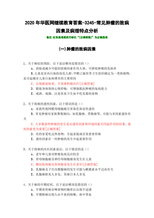 常见肿瘤的致病因素及病理特点分析-3245-2020年华医网继续教育答案