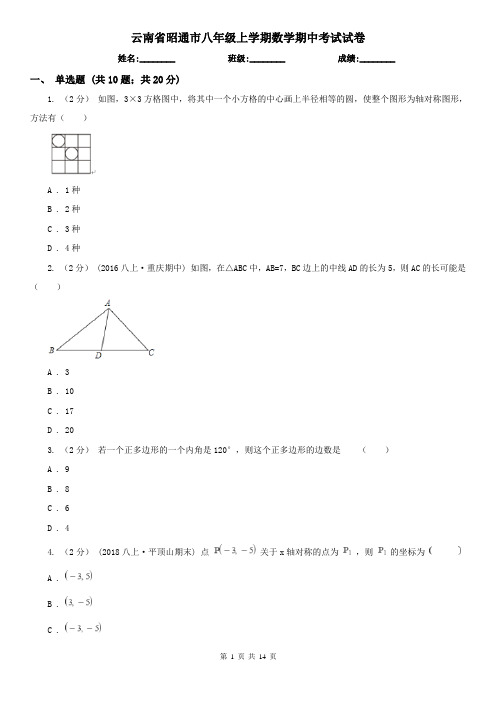 云南省昭通市八年级上学期数学期中考试试卷