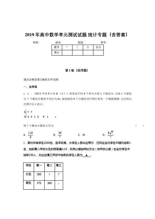 精选最新版2019年高中数学单元测试试题-统计专题考试题库(含参考答案)