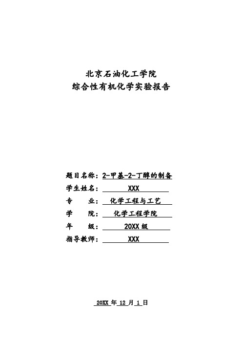 2-甲基-2-丁醇的制备