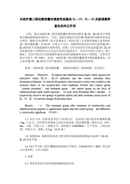 双歧杆菌三联活菌胶囊对溃疡性结肠炎IL—33、IL—10及肠道菌群紊乱