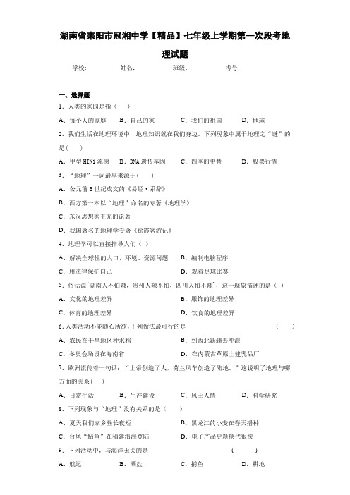 初中七年级上学期第一次段考地理试题1f(答案详解)