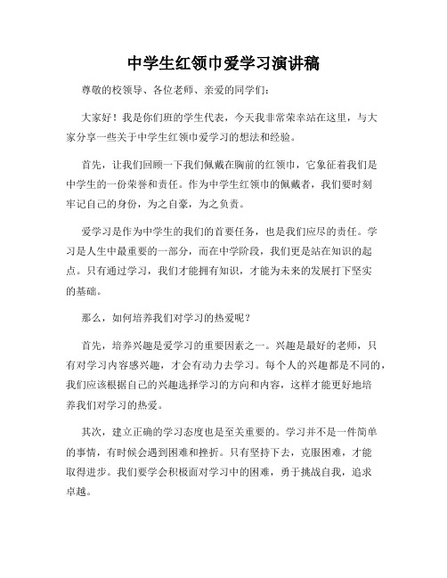 中学生红领巾爱学习演讲稿