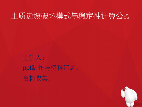 土质边坡破坏模式与稳定性计算公式.ppt