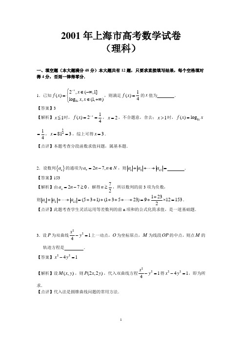 (详细解析)2001年上海高考数学(理科)