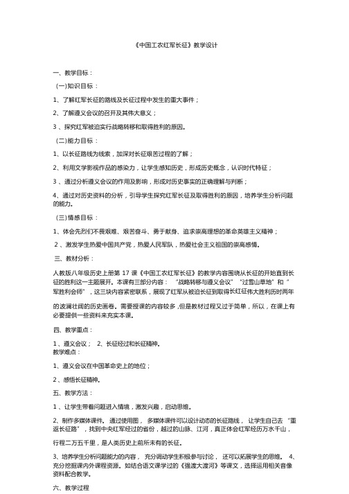 《中国工农红军长征》教学设计