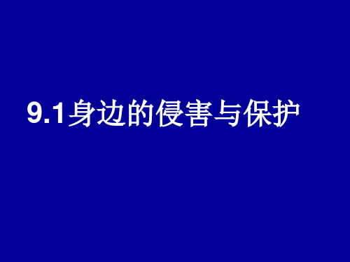 9课防范侵害保护自我笔记