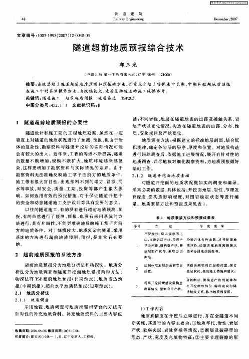 隧道超前地质预报综合技术