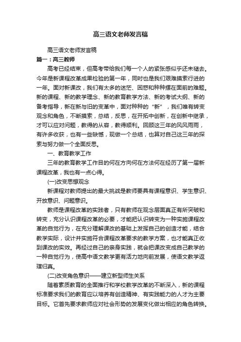 高三语文老师发言稿