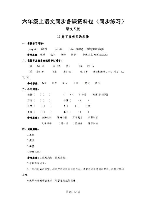 六年级上语文同步备课资料包(练习及解析)15.为了五美元的礼物_语文S版