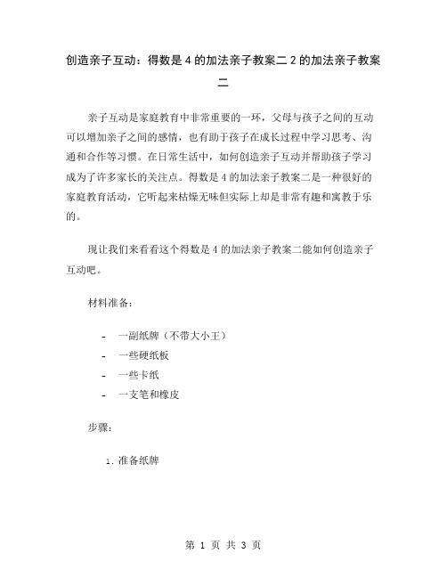 创造亲子互动：得数是4的加法亲子教案二2