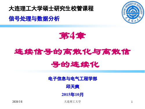 4_连续信号的离散化与离散信号的连续化