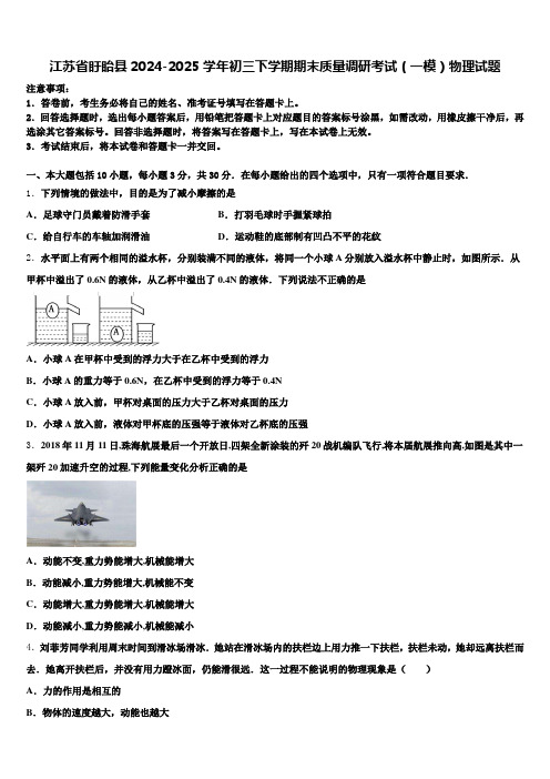 江苏省盱眙县2024-2025学年初三下学期期末质量调研考试(一模)物理试题含解析