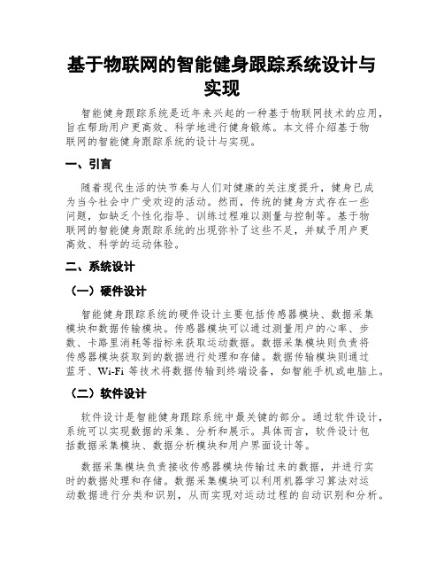 基于物联网的智能健身跟踪系统设计与实现