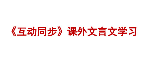 《互动同步》课外文言文讲析1