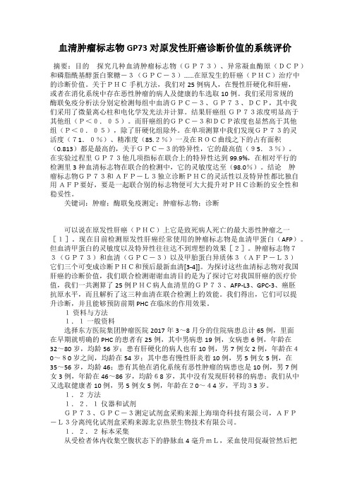 血清肿瘤标志物GP73对原发性肝癌诊断价值的系统评价