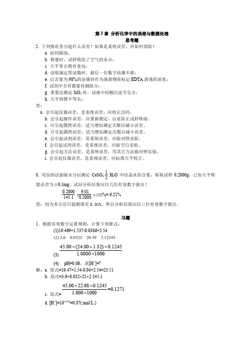 第3章 分析化学中的误差与数据处理